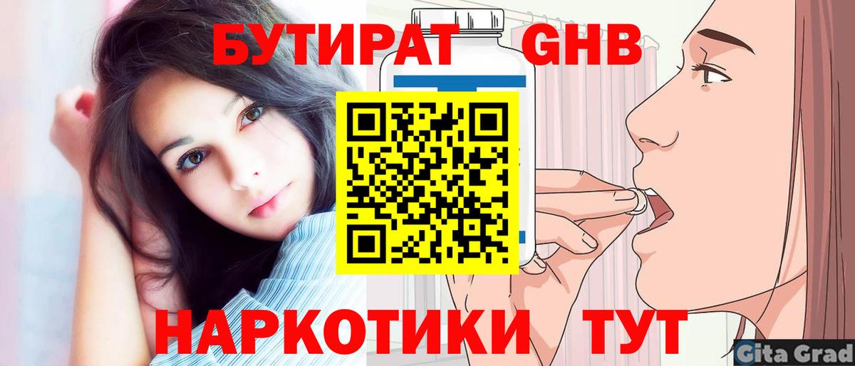 Бутират 1.4BDO  Вход с VPN  Мариинск 